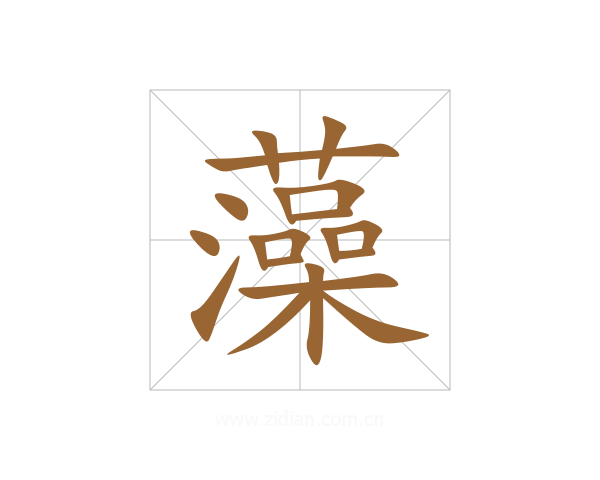 藻