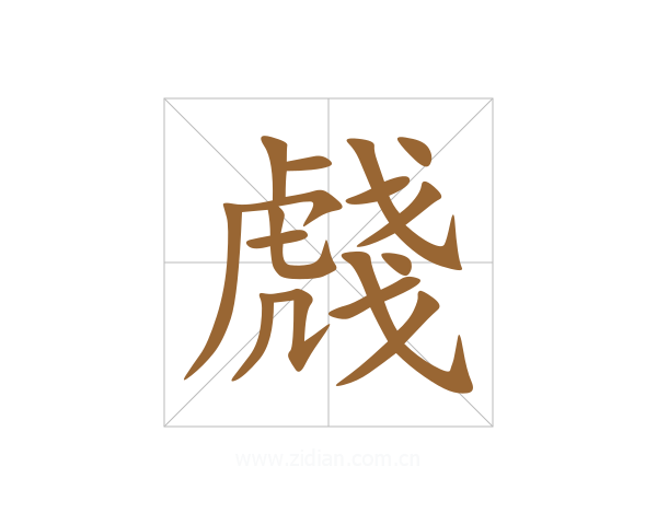 虥