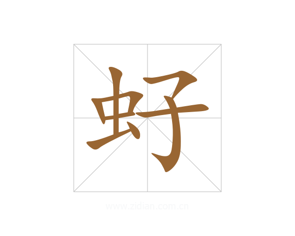 虸