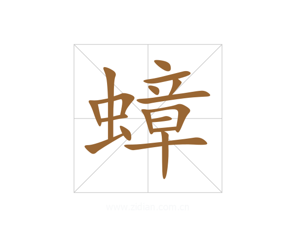 蟑