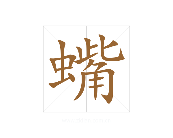 蟕