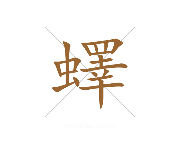蠌
