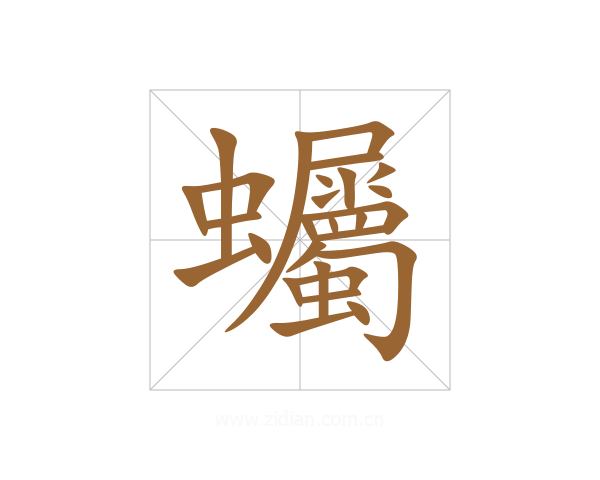 蠾