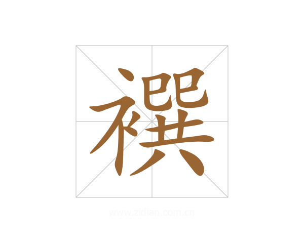 襈