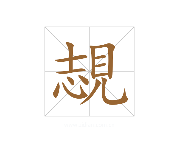 覟