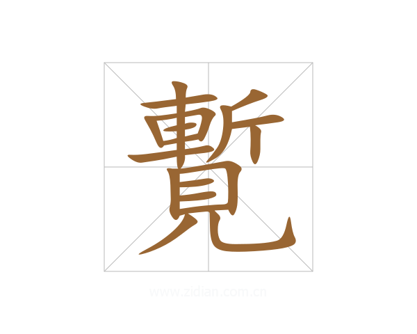 覱