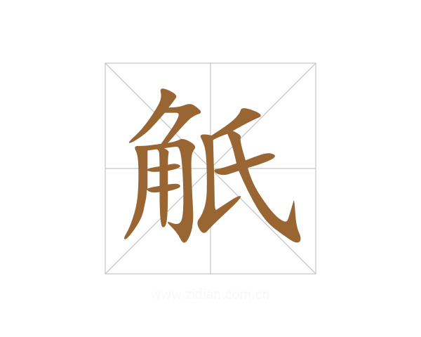 觗