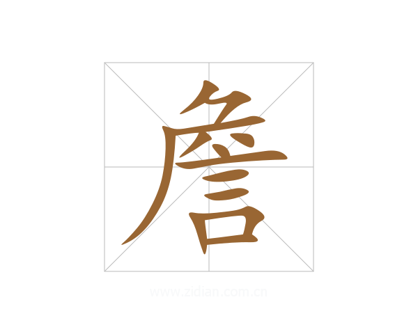 詹