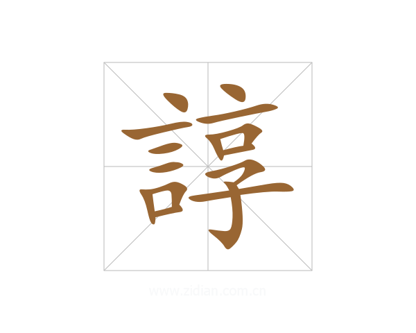 諄