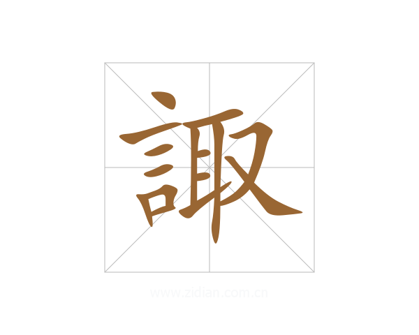 諏