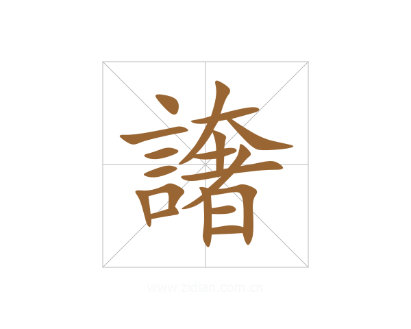 譇