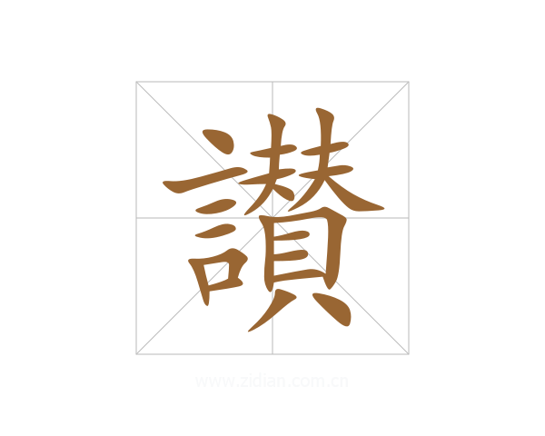 讃