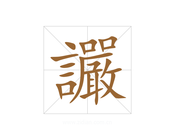 讝