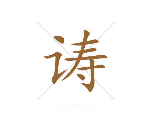 诪
