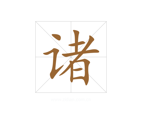 诸