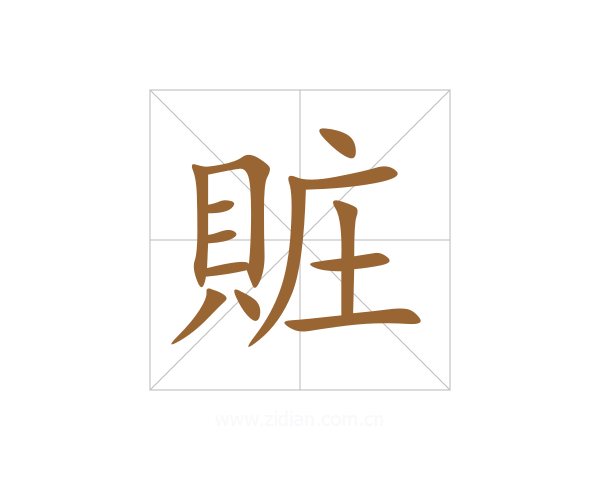 賍