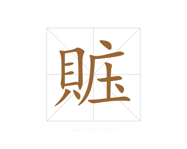 賘