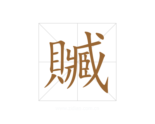 贓