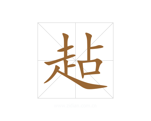 趈