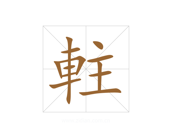 軴