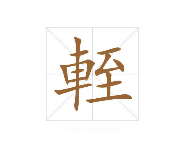 輊