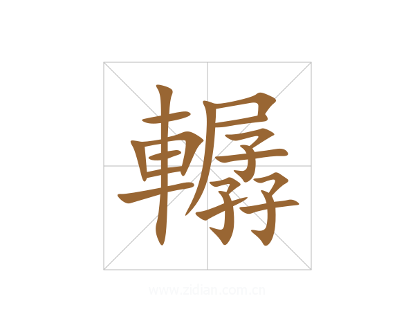 轏