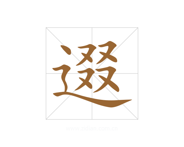 逫