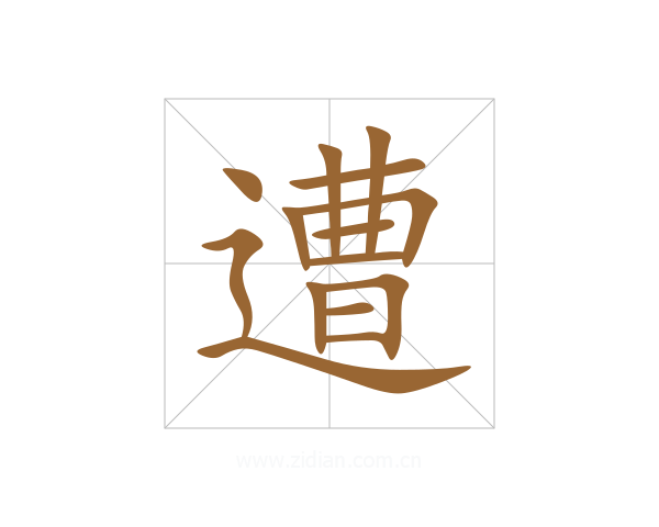 遭
