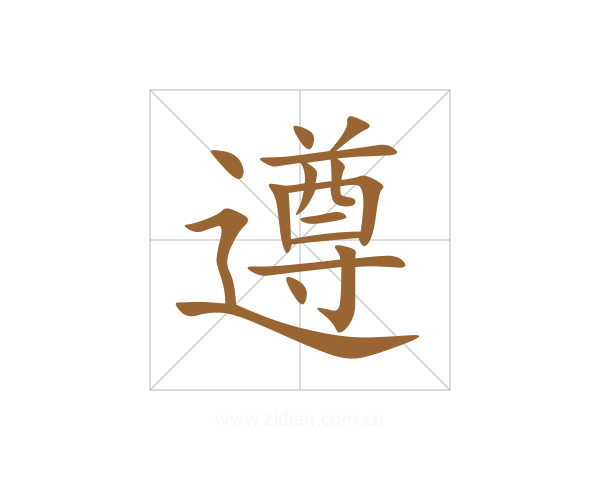 遵