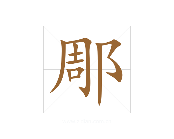 郮