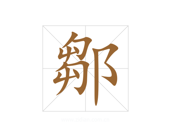 鄒