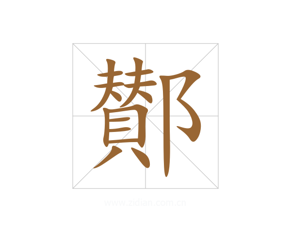 鄼
