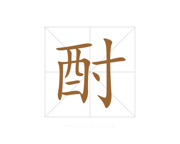 酎
