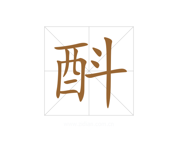 酙