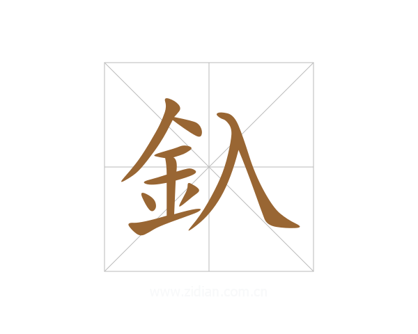 釞