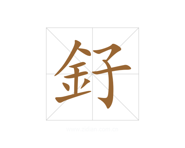 釨