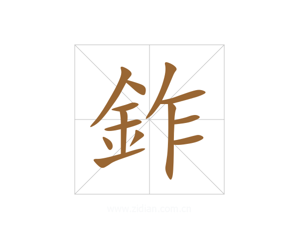 鈼