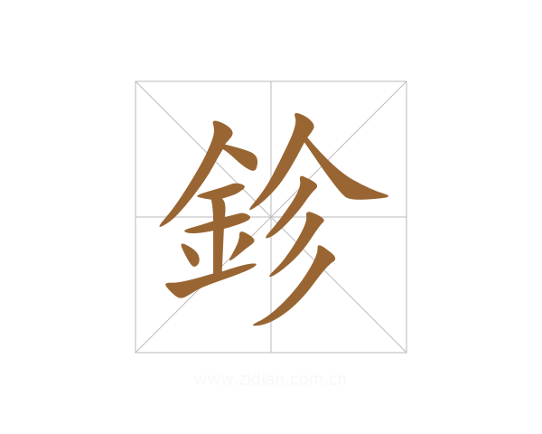 鉁