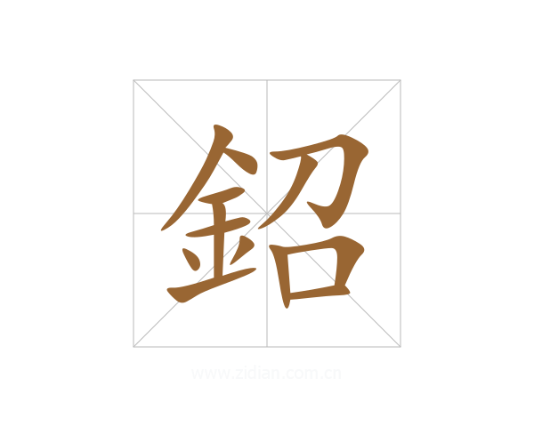 鉊