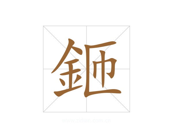 鉔