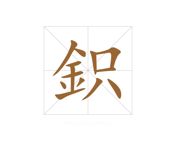 鉙
