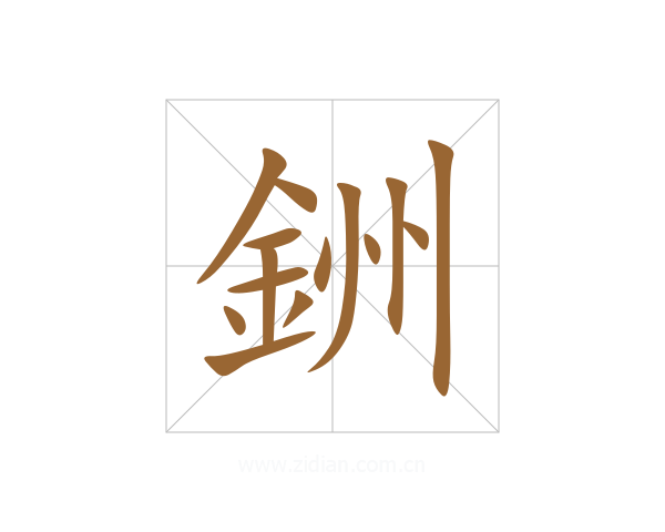 銂