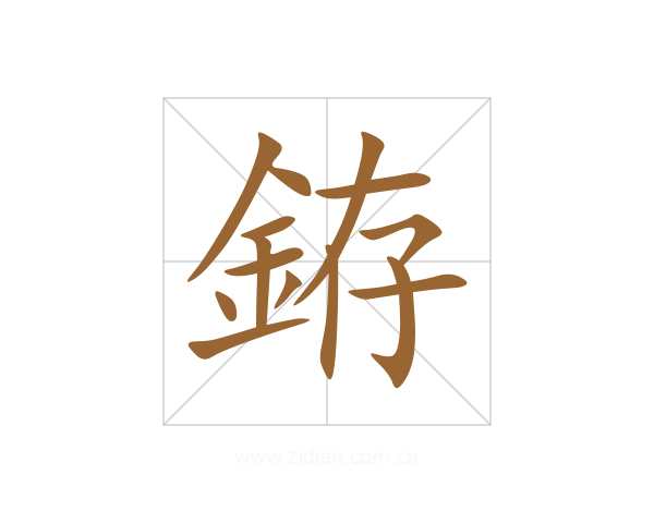 銌