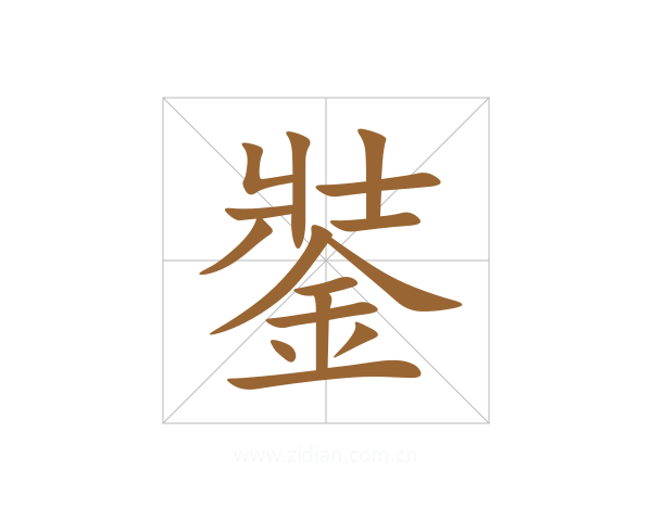 銺