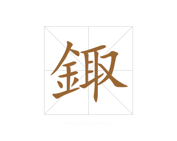鋷
