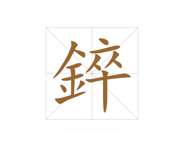 錊