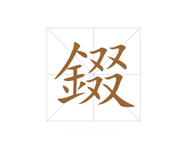 錣