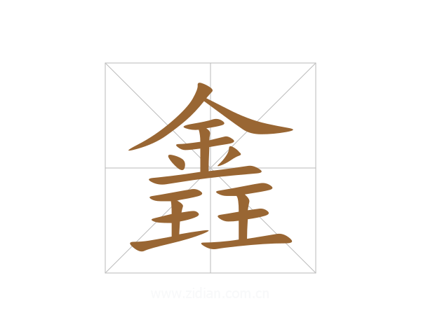 錱