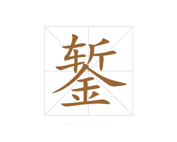 錾
