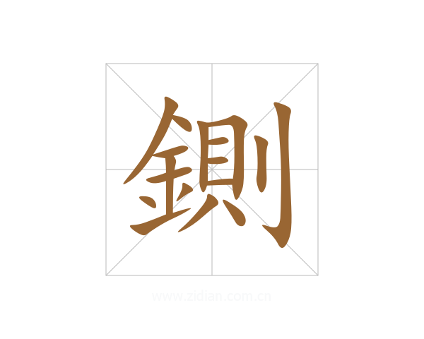 鍘